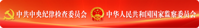 中央纪委国家监委网站
